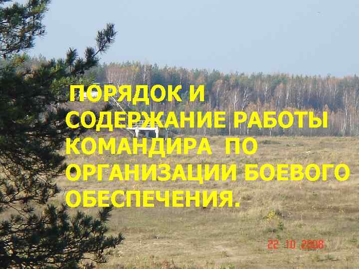 ПОРЯДОК И СОДЕРЖАНИЕ РАБОТЫ КОМАНДИРА ПО ОРГАНИЗАЦИИ БОЕВОГО ОБЕСПЕЧЕНИЯ. 