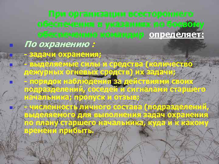 При организации всестороннего обеспечения в указаниях по боевому обеспечению командир определяет: n n n