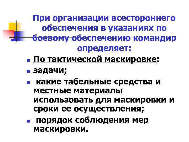 При организации всестороннего обеспечения в указаниях по боевому обеспечению командир определяет: n По тактической