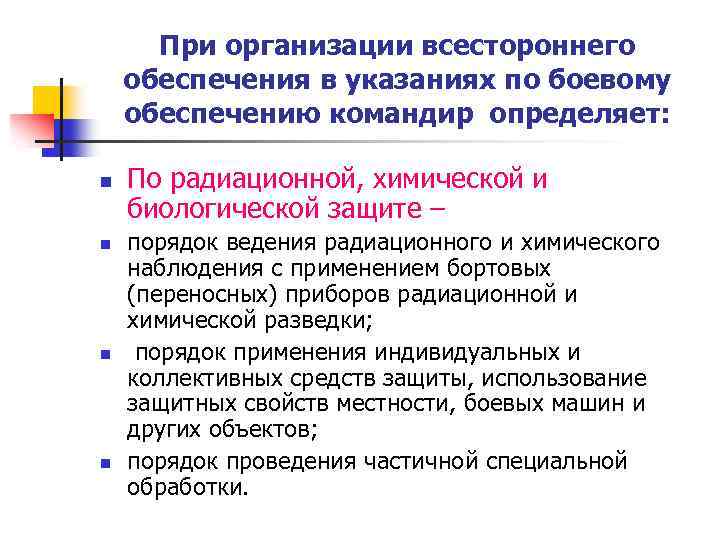 При организации всестороннего обеспечения в указаниях по боевому обеспечению командир определяет: n n По