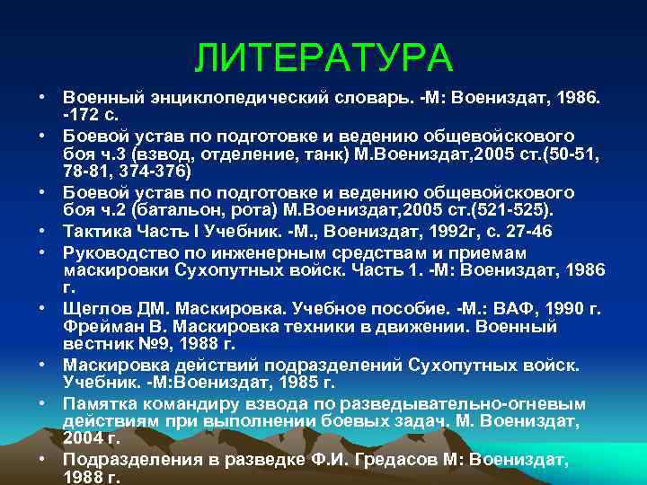 ЛИТЕРАТУРА • Военный энциклопедический словарь. -М: Воениздат, 1986. -172 с. • Боевой устав по