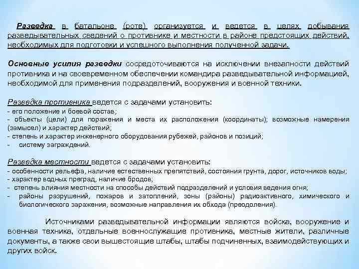  Разведка в батальоне (роте) организуется и ведется в целях добывания разведывательных сведений о