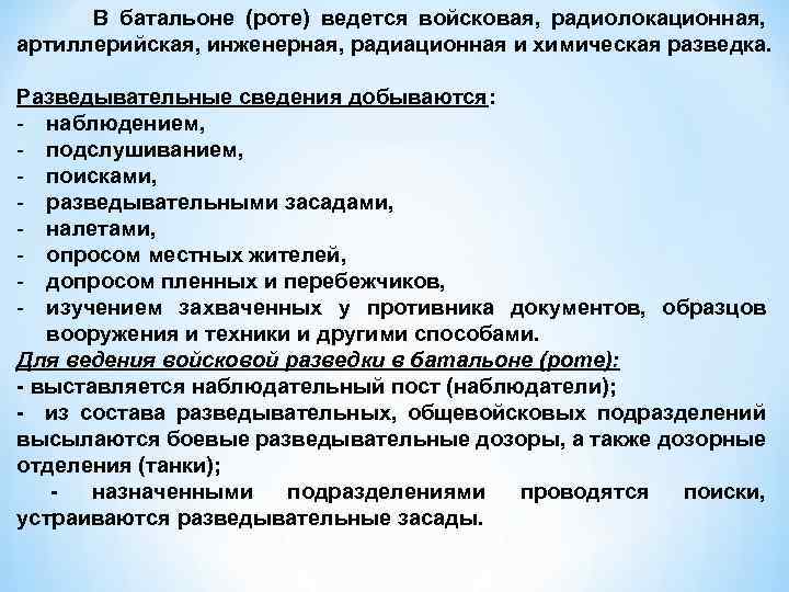  В батальоне (роте) ведется войсковая, радиолокационная, артиллерийская, инженерная, радиационная и химическая разведка. Разведывательные