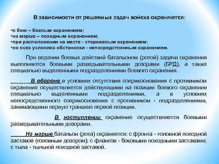 В зависимости от решаемых задач войска охраняются: • в бою – боевым охранением; •