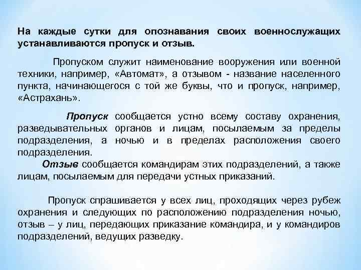 На каждые сутки для опознавания своих военнослужащих устанавливаются пропуск и отзыв. Пропуском служит наименование