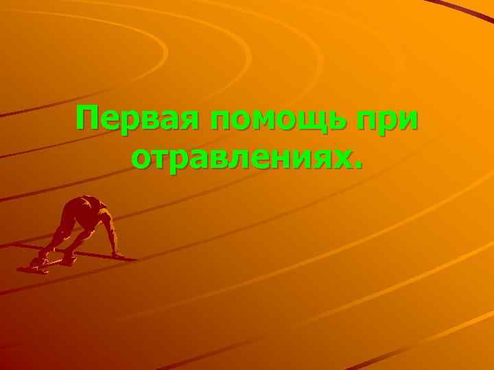 Первая помощь при отравлениях. 