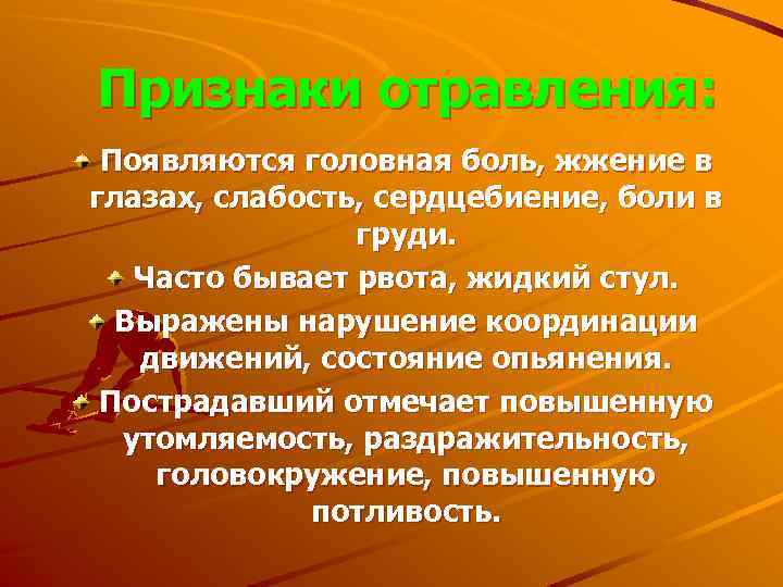 Признаки отравления: Появляются головная боль, жжение в глазах, слабость, сердцебиение, боли в груди. Часто