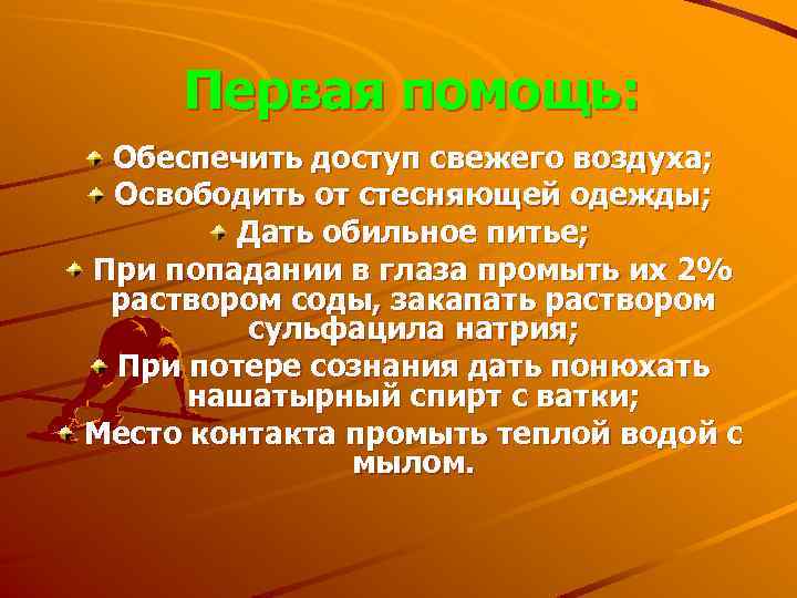 Первая помощь: Обеспечить доступ свежего воздуха; Освободить от стесняющей одежды; Дать обильное питье; При