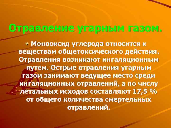 Отравление угарным газом. Монооксид углерода относится к веществам общетоксического действия. Отравления возникают ингаляционным путем.