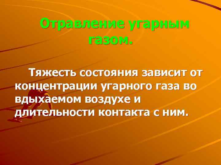Отравление угарным газом. Тяжесть состояния зависит от концентрации угарного газа во вдыхаемом воздухе и