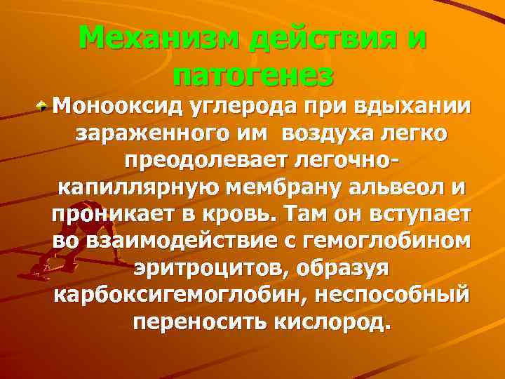 Механизм действия и патогенез Монооксид углерода при вдыхании зараженного им воздуха легко преодолевает легочно