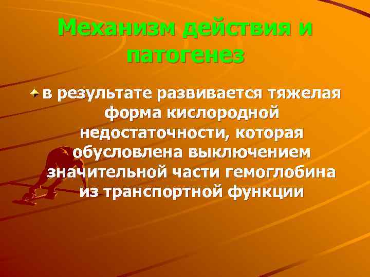 Механизм действия и патогенез в результате развивается тяжелая форма кислородной недостаточности, которая обусловлена выключением
