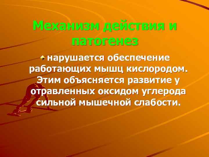Механизм действия и патогенез нарушается обеспечение работающих мышц кислородом. Этим объясняется развитие у отравленных