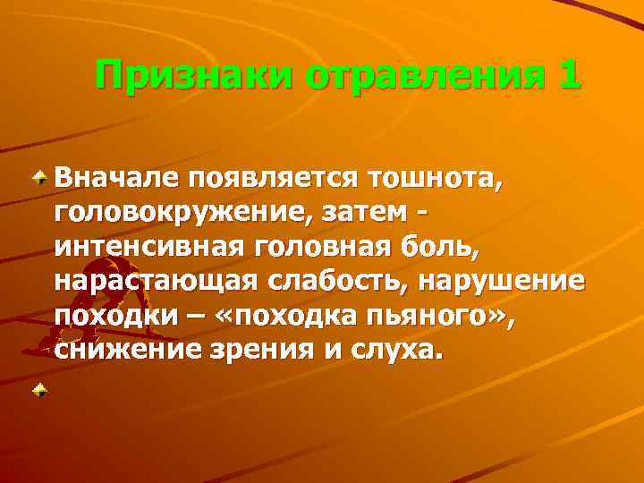 Признаки отравления 1 Вначале появляется тошнота, головокружение, затем интенсивная головная боль, нарастающая слабость, нарушение