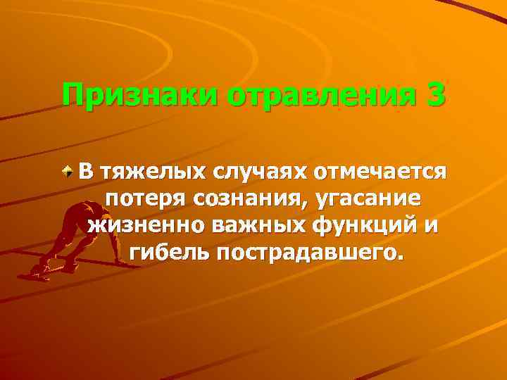 Признаки отравления 3 В тяжелых случаях отмечается потеря сознания, угасание жизненно важных функций и