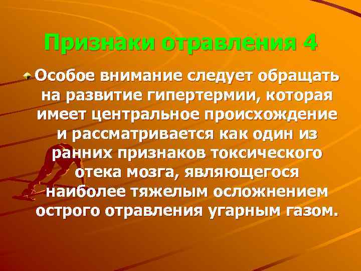 Признаки отравления 4 Особое внимание следует обращать на развитие гипертермии, которая имеет центральное происхождение
