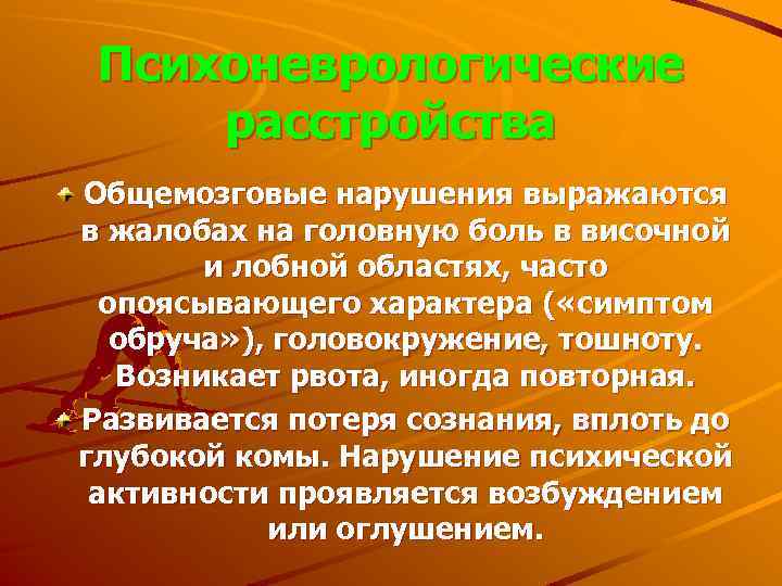 Психоневрологические расстройства Общемозговые нарушения выражаются в жалобах на головную боль в височной и лобной