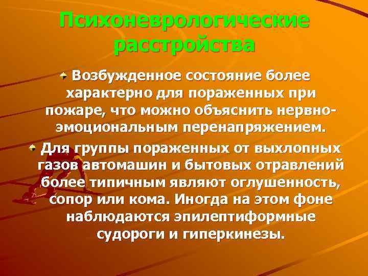 Психоневрологические расстройства Возбужденное состояние более характерно для пораженных при пожаре, что можно объяснить нервно