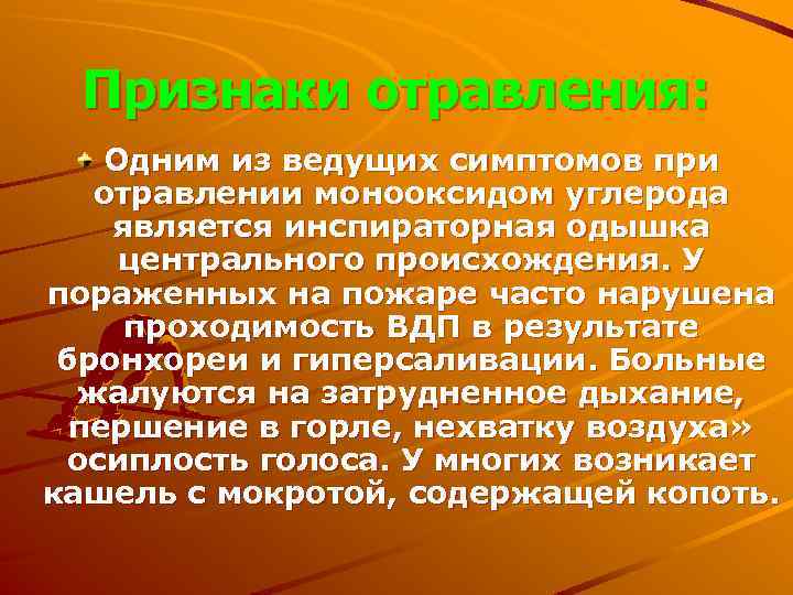 Признаки отравления: Одним из ведущих симптомов при отравлении монооксидом углерода является инспираторная одышка центрального