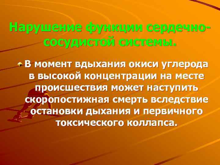 Нарушение функции сердечно сосудистой системы. В момент вдыхания окиси углерода в высокой концентрации на