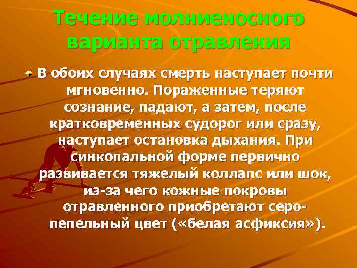 Течение молниеносного варианта отравления В обоих случаях смерть наступает почти мгновенно. Пораженные теряют сознание,
