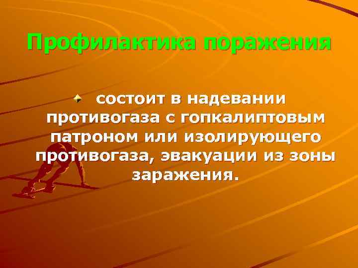 Профилактика поражения состоит в надевании противогаза с гопкалиптовым патроном или изолирующего противогаза, эвакуации из