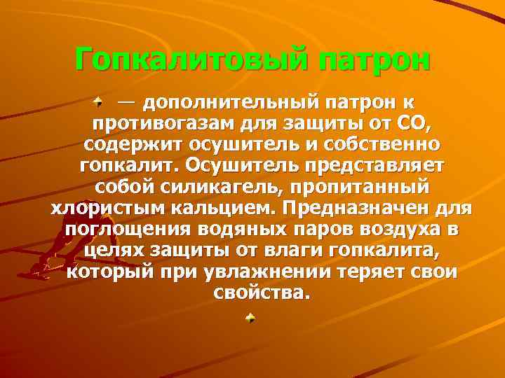 Гопкалитовый патрон — дополнительный патрон к противогазам для защиты от СО, содержит осушитель и