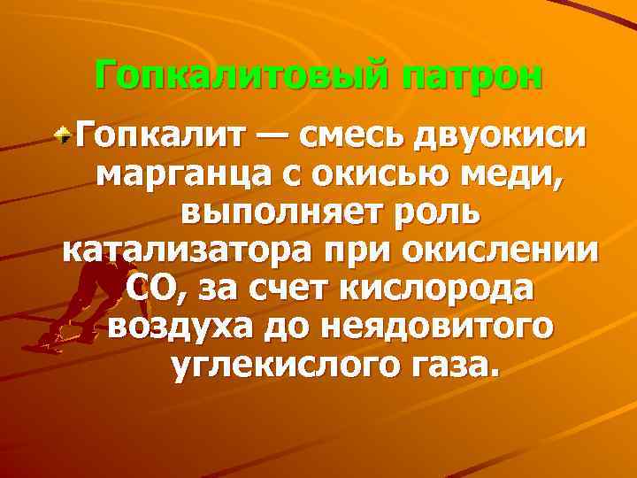 Гопкалитовый патрон Гопкалит — смесь двуокиси марганца с окисью меди, выполняет роль катализатора при