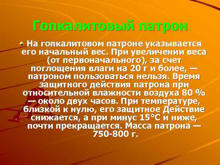 Гопкалитовый патрон На гопкалитовом патроне указывается его начальный вес. При увеличении веса (от первоначального),