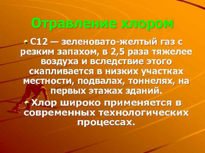 Отравление хлором С 12 — зеленовато желтый газ с резким запахом, в 2, 5