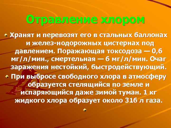 Отравление хлором Хранят и перевозят его в стальных баллонах и желез нодорожных цистернах под