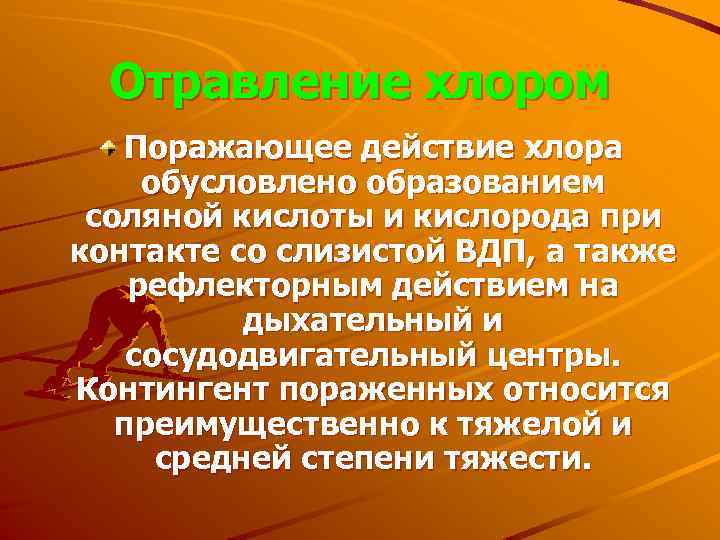 Отравление хлором Поражающее действие хлора обусловлено образованием соляной кислоты и кислорода при контакте со