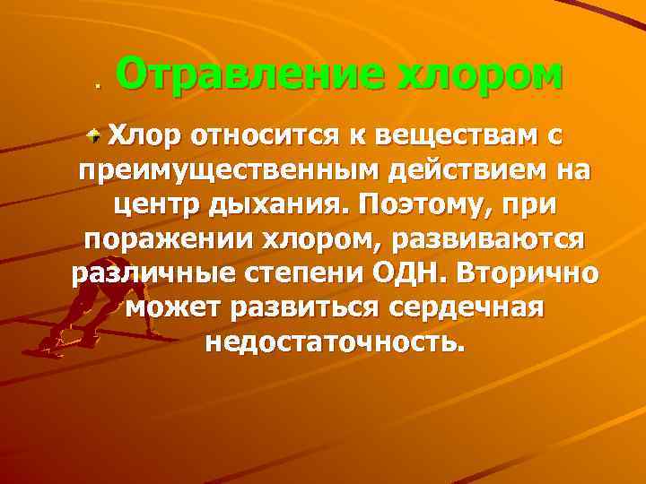 Отравление хлором. Основные признаки поражения человека хлором. Хлор отравление хлором. Отравление хлорсодержащими соединениями.