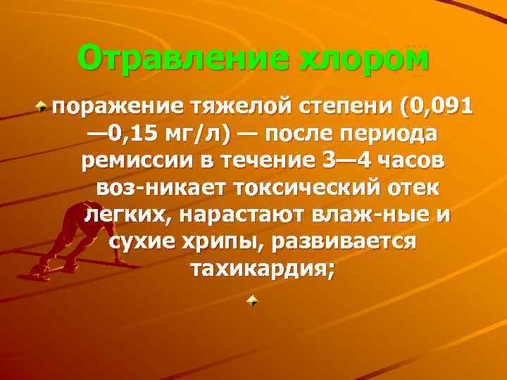 Отравление хлором поражение тяжелой степени (0, 091 — 0, 15 мг/л) — после периода