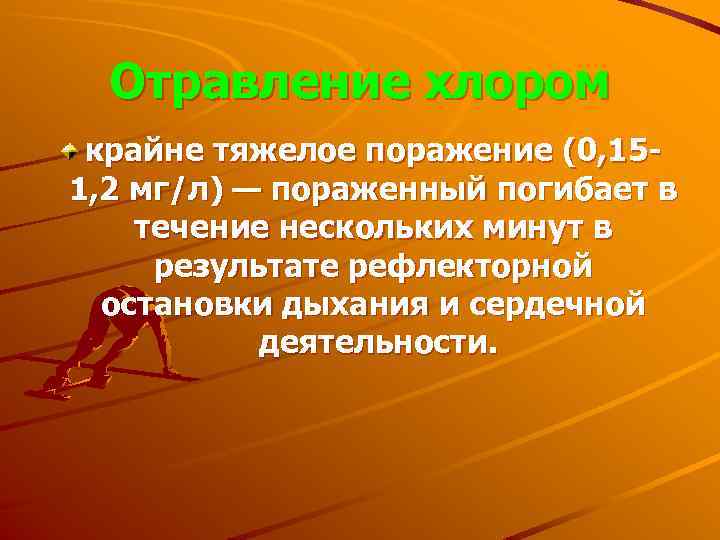 Тяжелое поражение. Признаки хлора ОБЖ. Хлор ОБЖ защита. Аммиак защита человека.