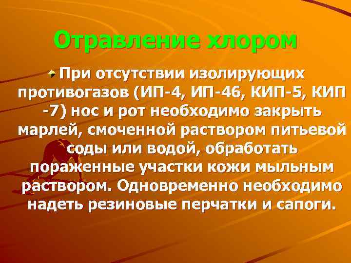 Отравление хлором При отсутствии изолирующих противогазов (ИП 4, ИП 46, КИП 5, КИП 7)