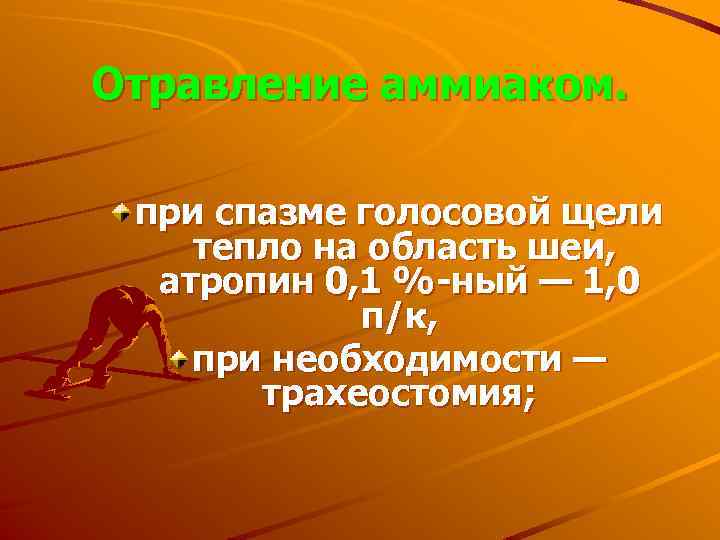Отравление аммиаком. при спазме голосовой щели тепло на область шеи, атропин 0, 1 %