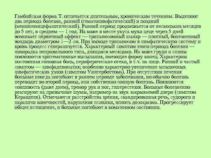 Гамбийская форма Т. отличается длительным, хроническим течением. Выделяют два периода болезни, ранний (гематолимфатический) и