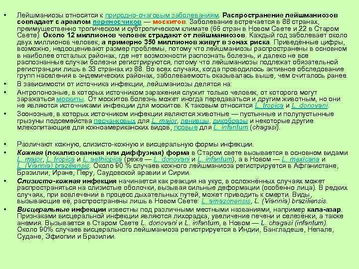  • • Лейшманиозы относятся к природно-очаговым заболеваниям. Распространение лейшманиозов совпадает с ареалом переносчиков