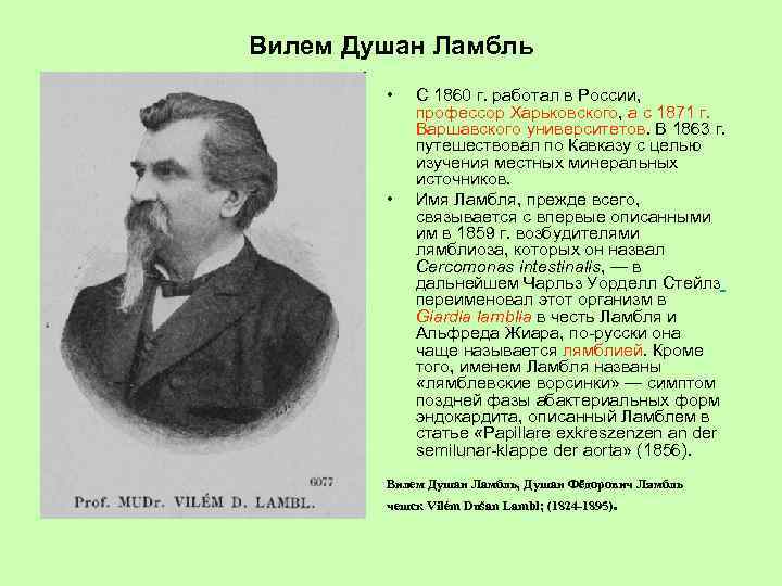 Вилем Душан Ламбль • • С 1860 г. работал в России, профессор Харьковского, а