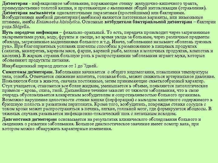 Дизентерия - инфекционное заболевание, поражающее стенку желудочно-кишечного тракта, преимущественно толстой кишки, и протекающее с