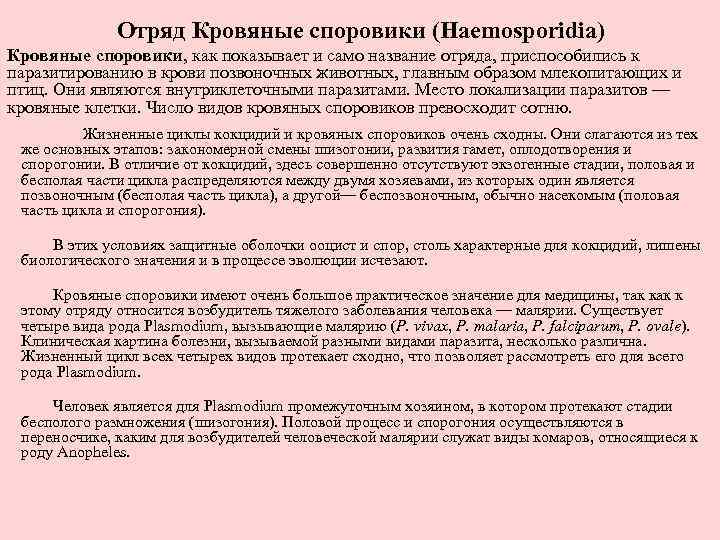 Отряд Кровяные споровики (Haemosporidia) Кровяные споровики, как показывает и само название отряда, приспособились к