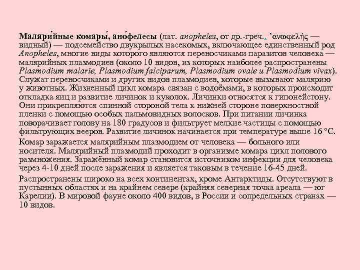 Маляри йные комары , ано фелесы (лат. anopheles, от др. -греч. . ’ανωφελής —