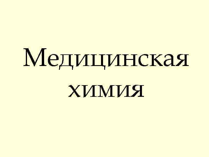 Медицинская химия 