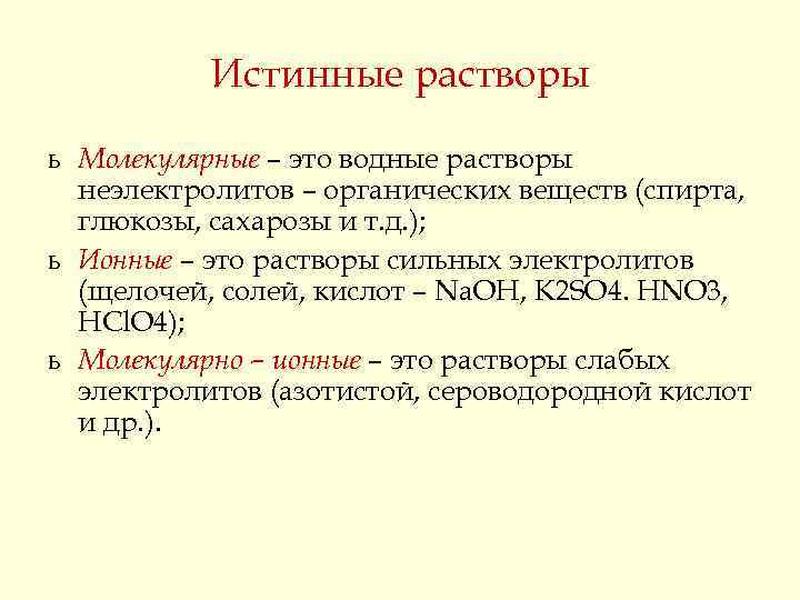 Истинные растворы это. Истинные растворы это в химии. Истинные растворы низкомолекулярных веществ. Истинные растворы примеры. Характеристика истинных растворов.