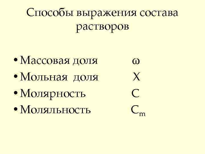  Способы выражения состава растворов • Массовая доля ω • Мольная доля Х •