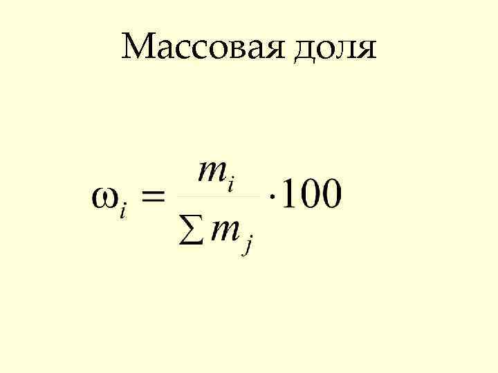 Массовая доля 