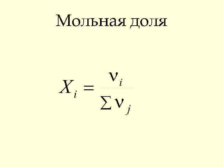 Мольная доля 