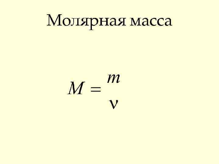 Молярная масса 