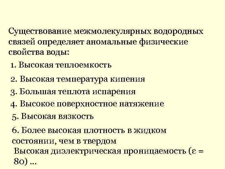 Существование межмолекулярных водородных связей определяет аномальные физические свойства воды: 1. Высокая теплоемкость 2. Высокая